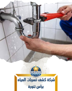 شركة كشف تسربات المياه براس تنورة شركة كشف تسربات المياه براس تنورة