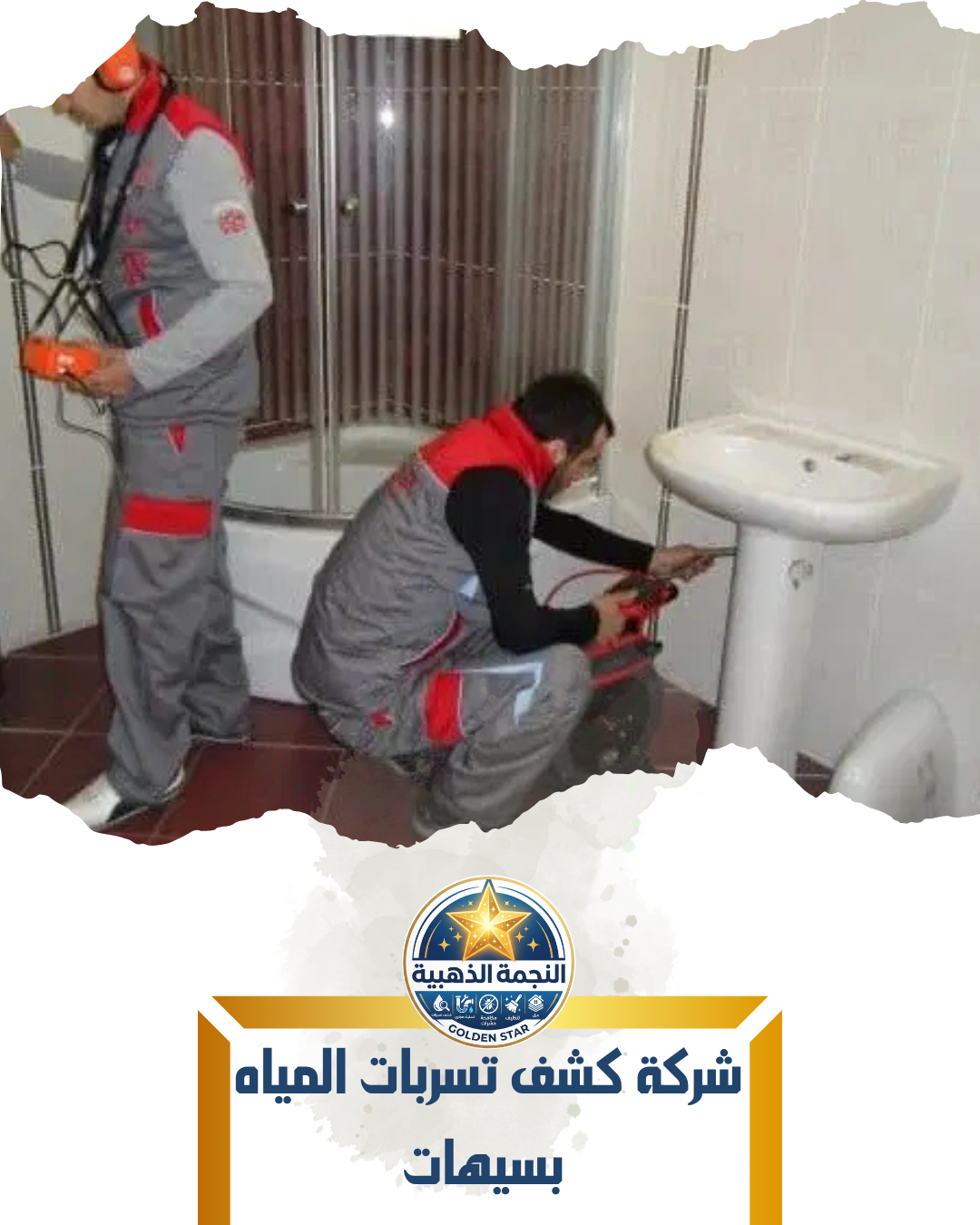 شركة كشف تسربات المياه بسيهات