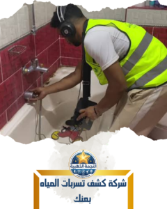 شركة كشف تسربات المياه بعنك شركة كشف تسربات المياه بعنك