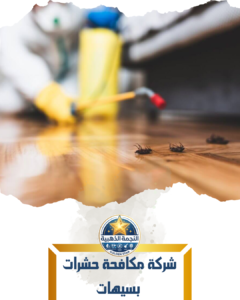 شركة مكافحة حشرات بسيهات