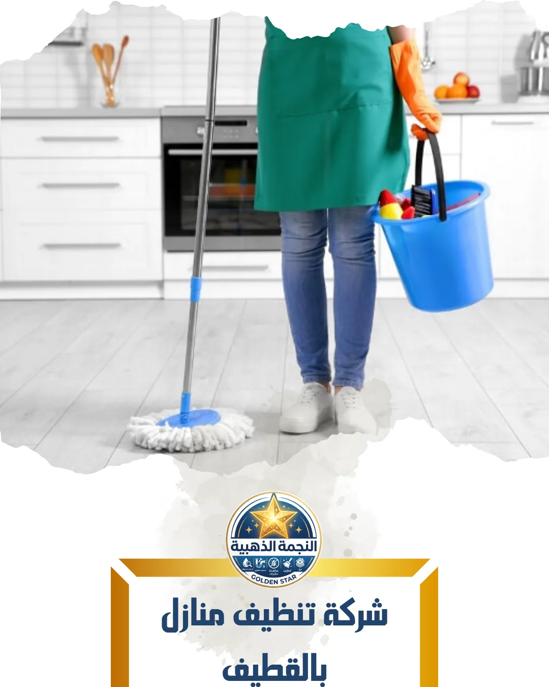 شركة تنظيف منازل بالقطيف