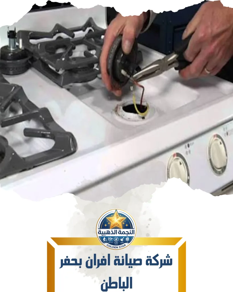 شركة صيانة افران بحفر الباطن صيانة افران بحفر الباطن شركة النجمة الذهبية