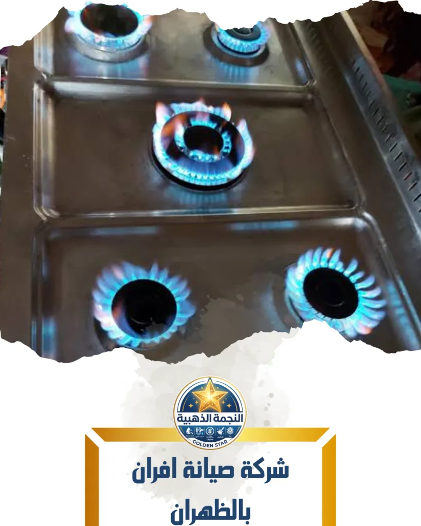 شركة صيانة افران بالظهران صيانة وتنظيف افران بالظهران
