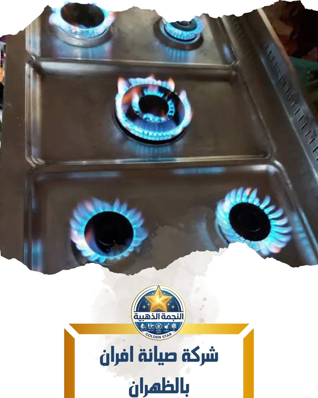شركة صيانة افران بالظهران