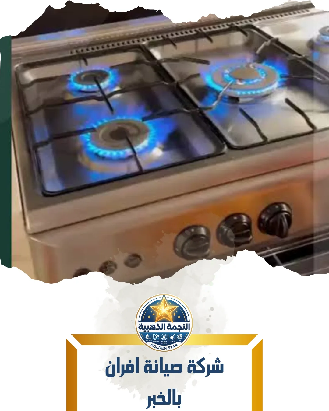 شركة صيانة افران بالخبر