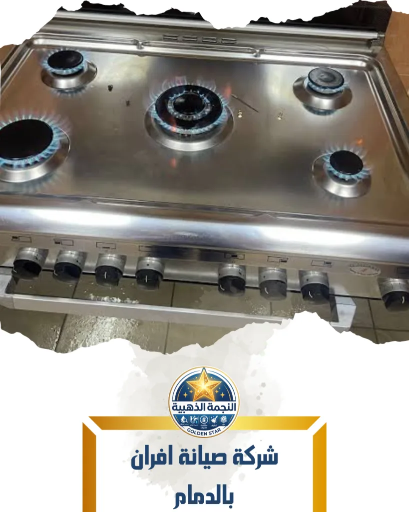 شركة صيانة افران بالدمام