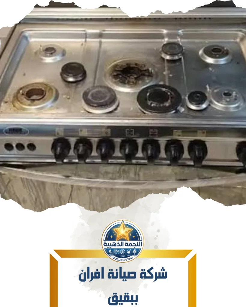 شركة صيانة افران ببقيق