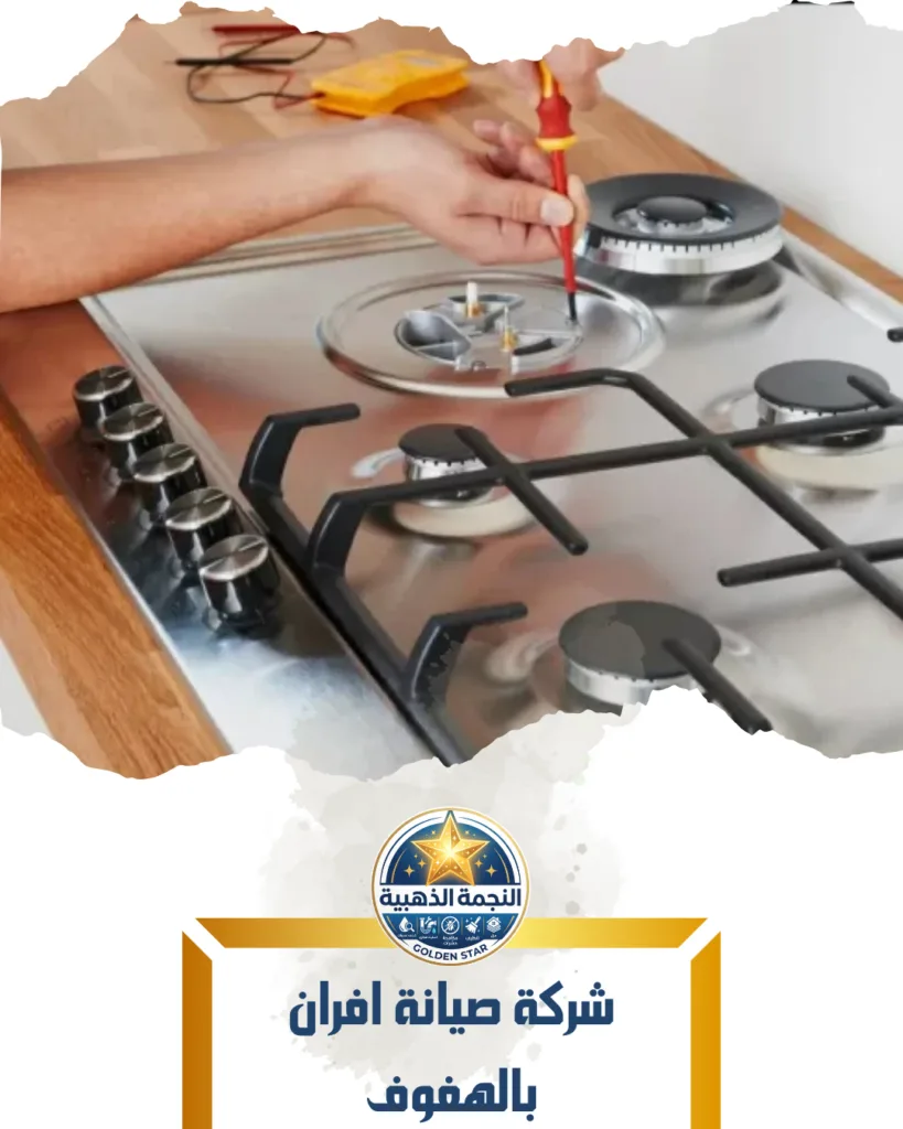 شركة صيانة افران بالهفوف شركة صيانة افران بالهفوف