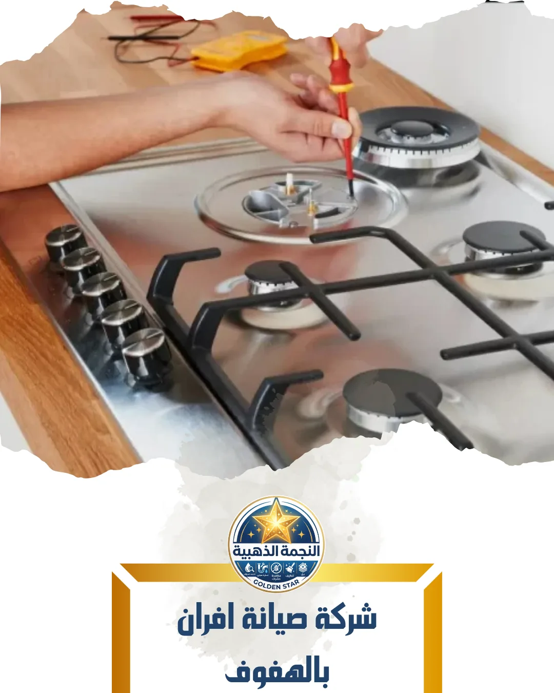 شركة صيانة افران بالهفوف