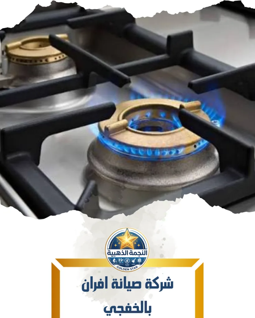 شركة صيانة افران بالخفجي