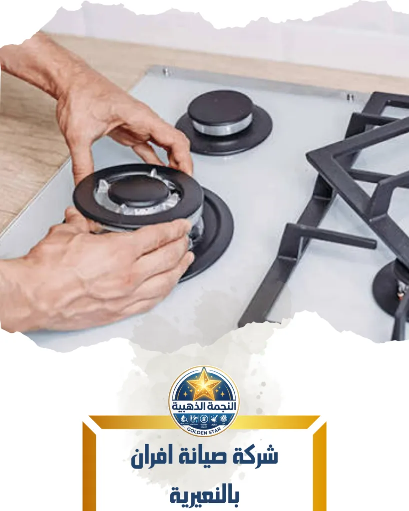 شركة صيانة افران بالنعيرية