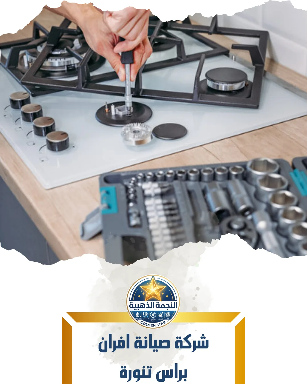 شركة صيانة افران براس تنورة