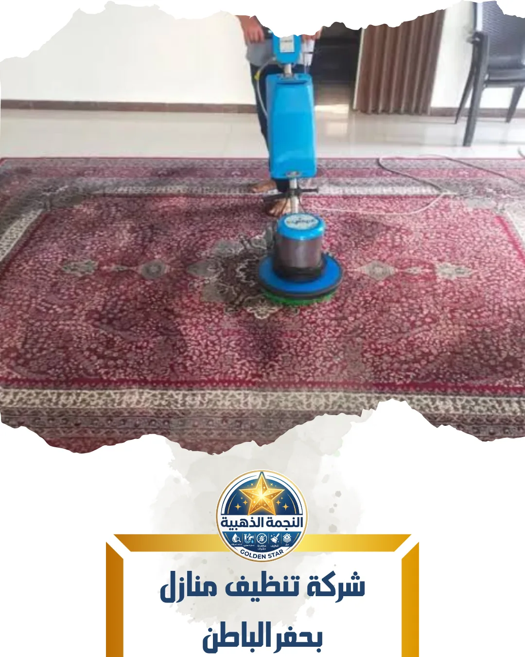شركة تنظيف منازل بحفر الباطن
