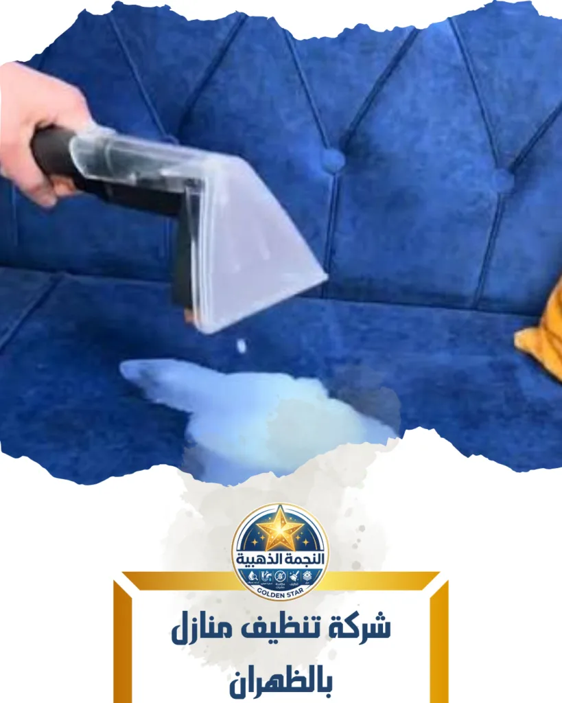 شركة تنظيف منازل بالظهران تنظيف منازل بالظهران شركة النجمة الذهبية
