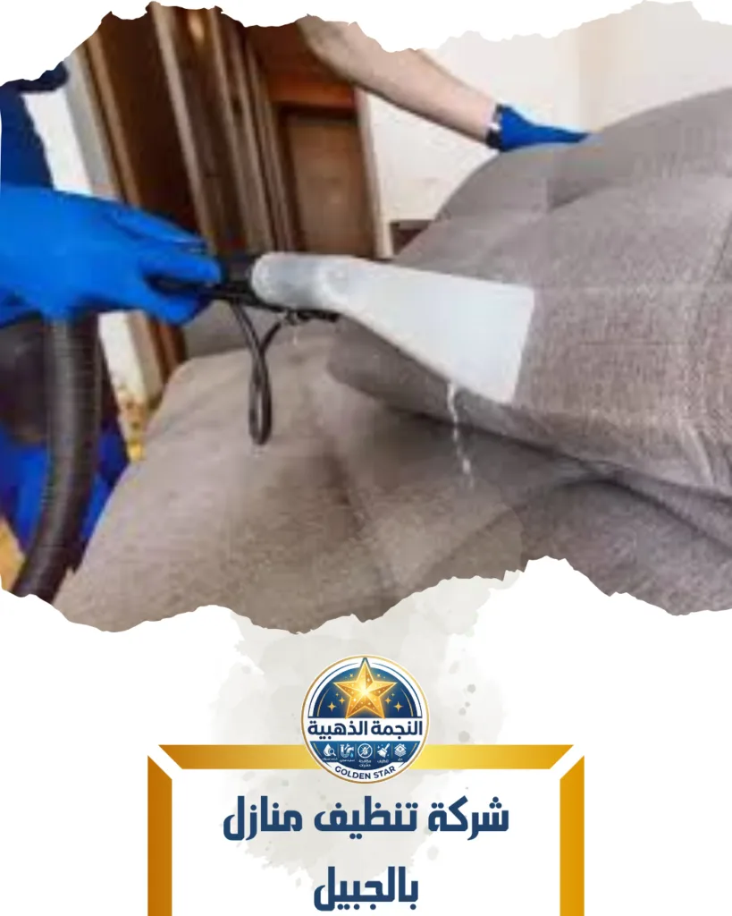 شركة تنظيف منازل بالجبيل
