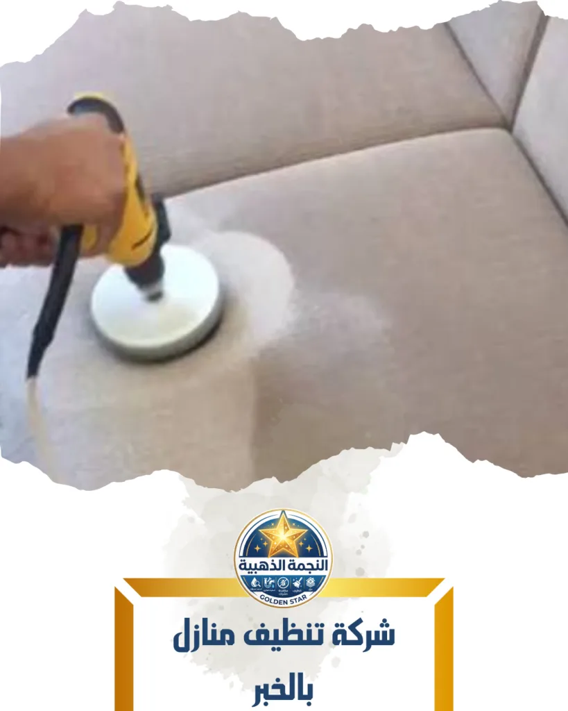 شركة تنظيف منازل بالخبر