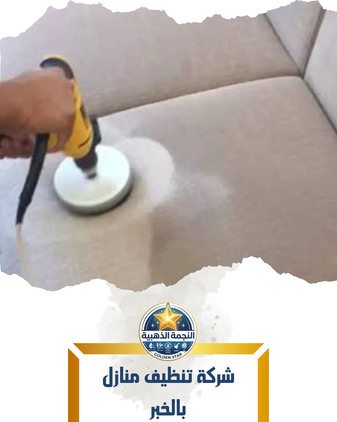 شركة تنظيف منازل بالخبر