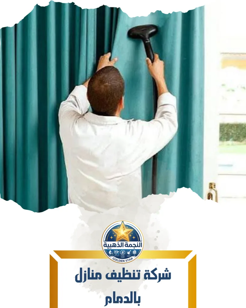 شركة تنظيف منازل بالدمام