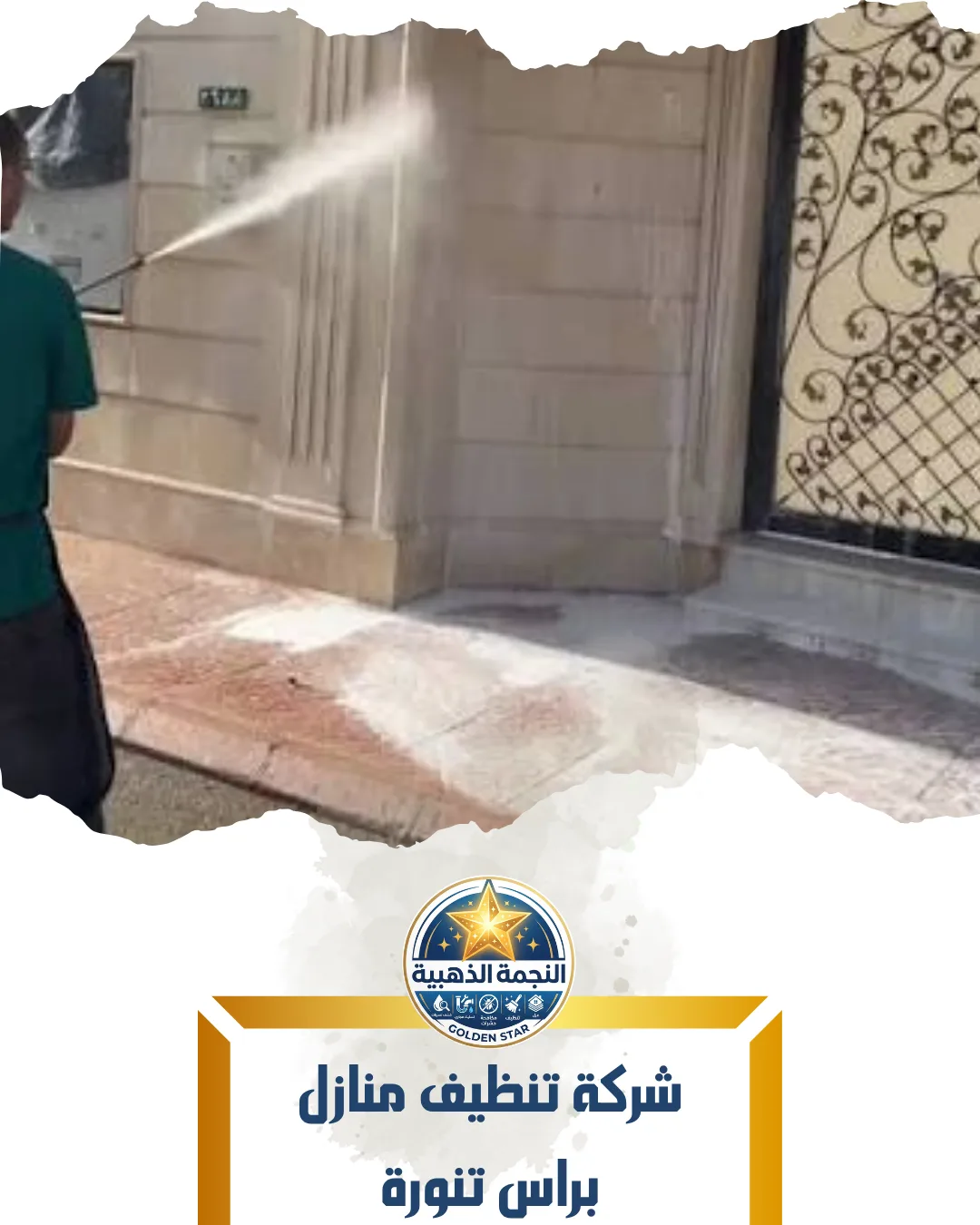 شركة تنظيف منازل براس تنورة