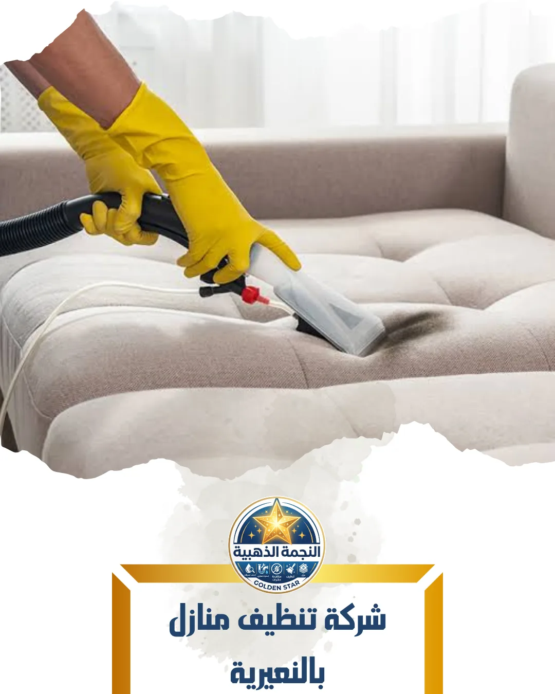 شركة تنظيف منازل بالنعيرية