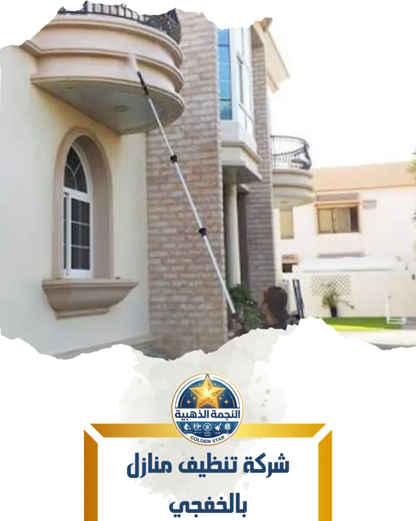 شركة تنظيف منازل بالخفجي