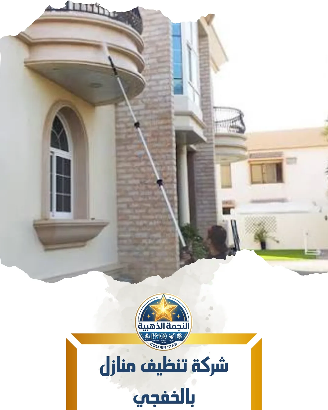 شركة تنظيف منازل بالخفجي