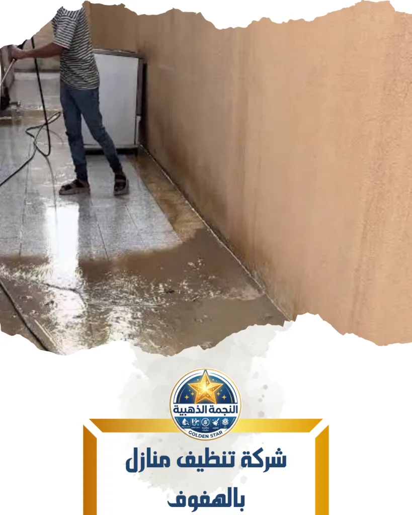 شركة تنظيف منازل بالهفوف شركة تنظيف منازل بالهفوف