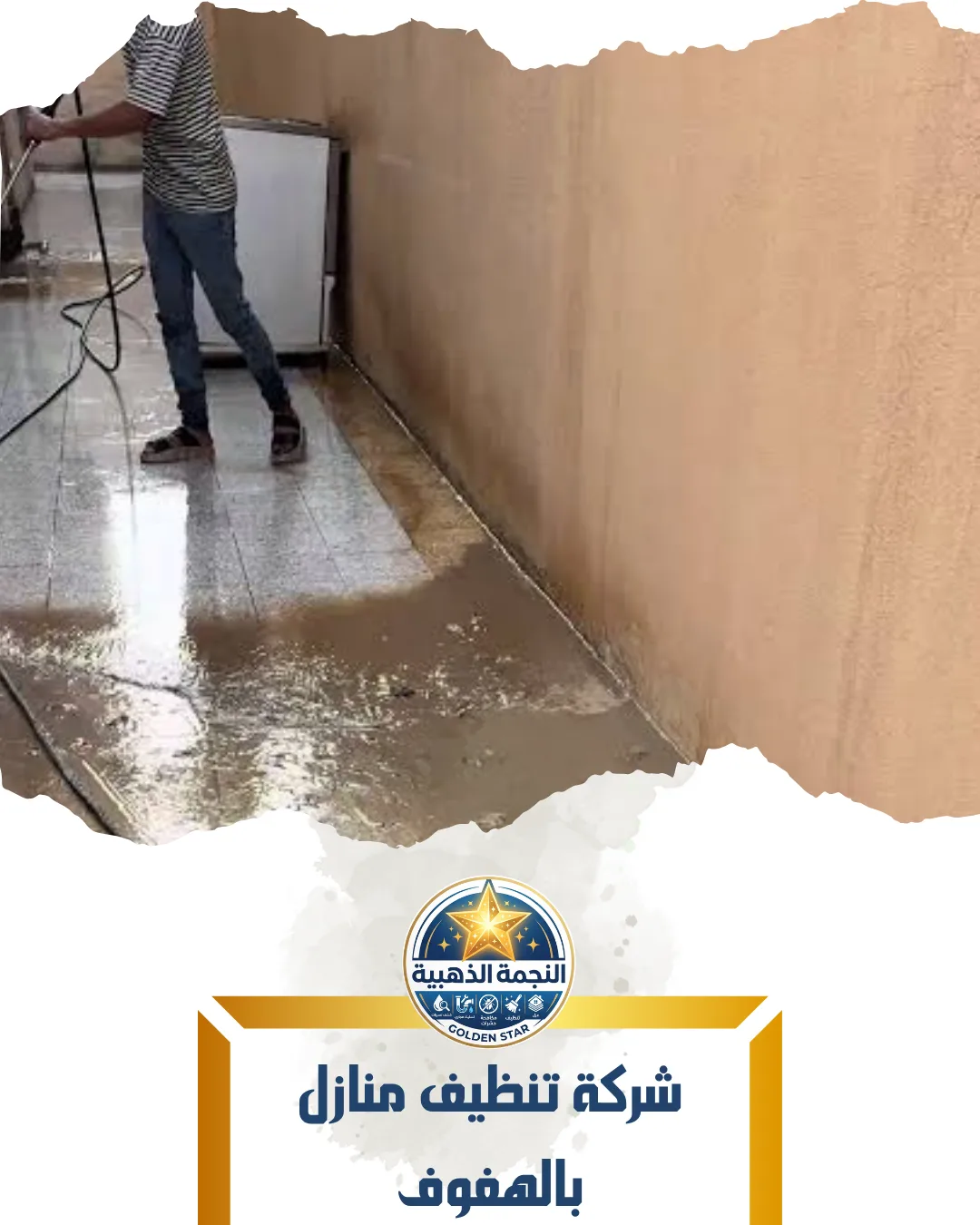 شركة تنظيف منازل بالهفوف