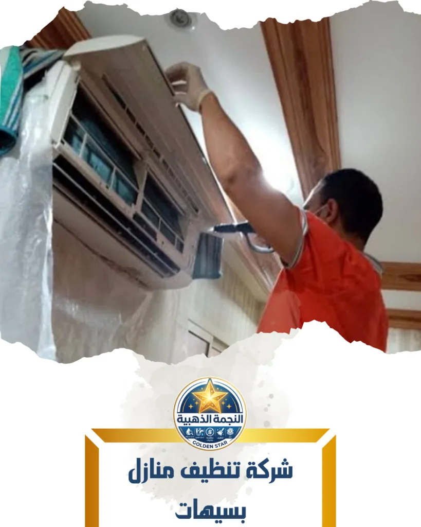 شركة تنظيف منازل بسيهات