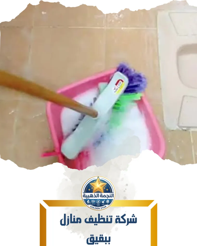 شركة تنظيف منازل ببقيق