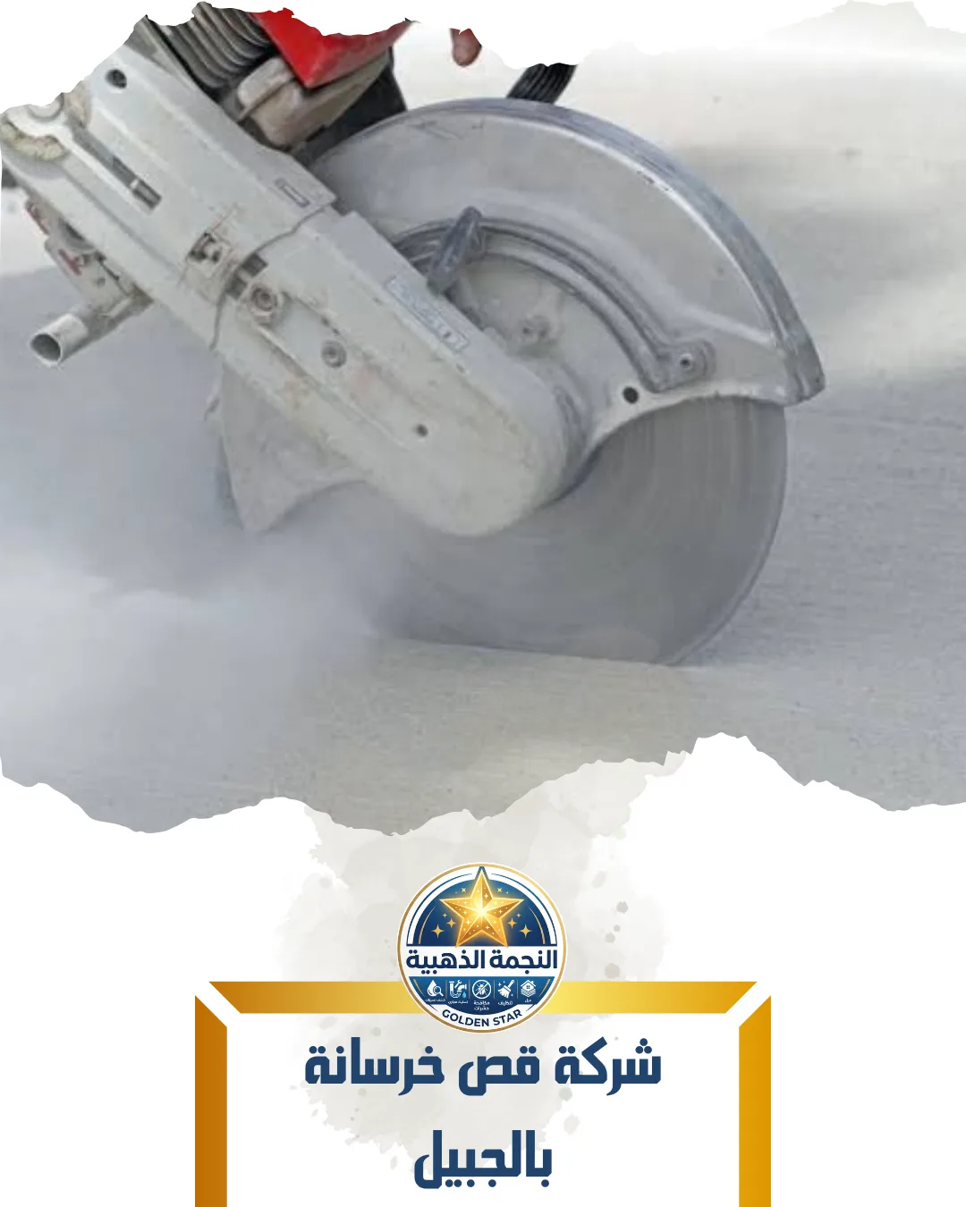 شركة قص خرسانة بالجبيل