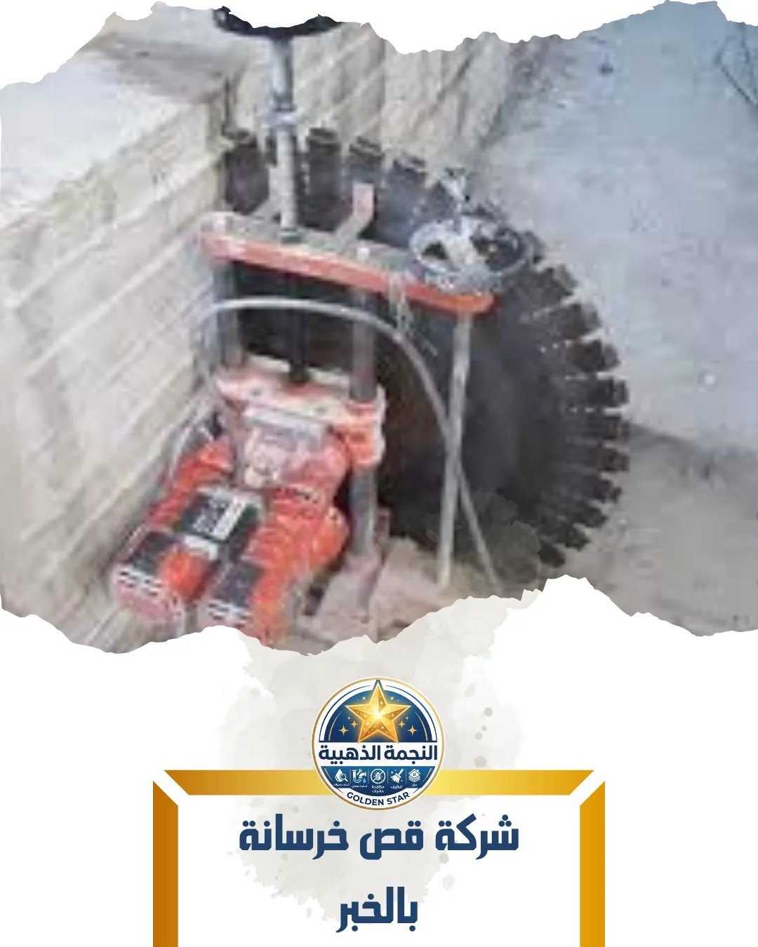 شركة قص خرسانة بالخبر