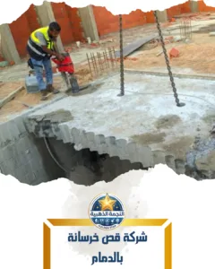 شركة قص خرسانة بالدمام
