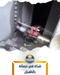 شركة قص خرسانة بالظهران