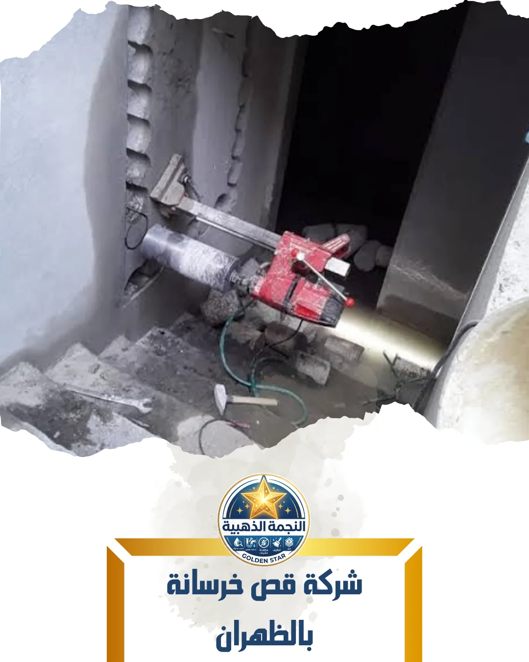 شركة قص خرسانة بالظهران