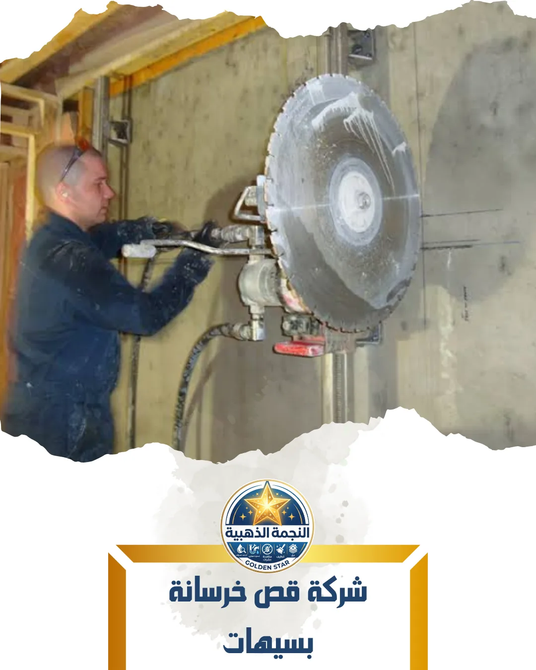 شركة قص خرسانة بسيهات